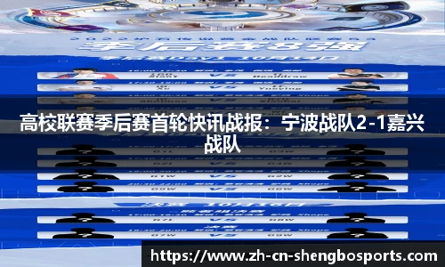 高校联赛季后赛首轮快讯战报:宁波战队2-1嘉兴战队