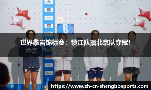 世界攀岩锦标赛:镇江队擒北京队夺冠!