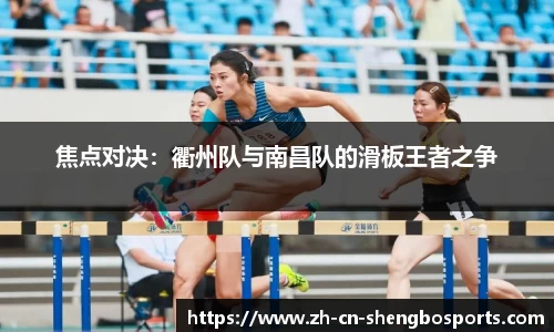 焦点对决:衢州队与南昌队的滑板王者之争
