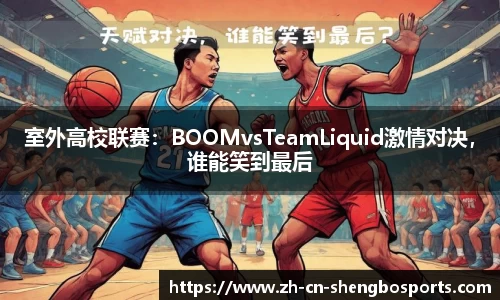 室外高校联赛:BOOMvsTeamLiquid激情对决,谁能笑到最后