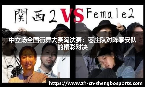 中立场全国街舞大赛淘汰赛:枣庄队对阵泰安队的精彩对决