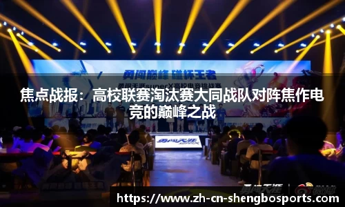 焦点战报:高校联赛淘汰赛大同战队对阵焦作电竞的巅峰之战