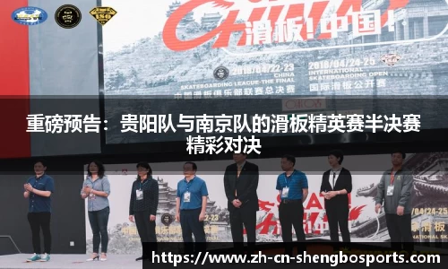 重磅预告:贵阳队与南京队的滑板精英赛半决赛精彩对决