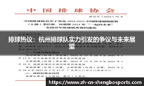 排球热议:杭州排球队实力引发的争议与未来展望