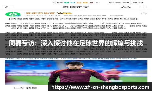 周磊专访:深入探讨他在足球世界的辉煌与挑战