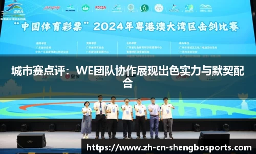 城市赛点评:WE团队协作展现出色实力与默契配合