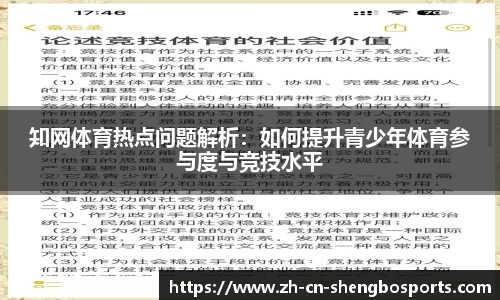 知网体育热点问题解析：如何提升青少年体育参与度与竞技水平