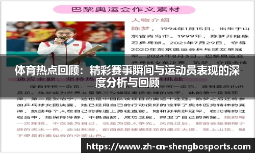体育热点回顾:精彩赛事瞬间与运动员表现的深度分析与回顾